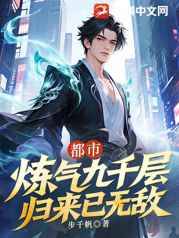 归来已无敌 步千帆