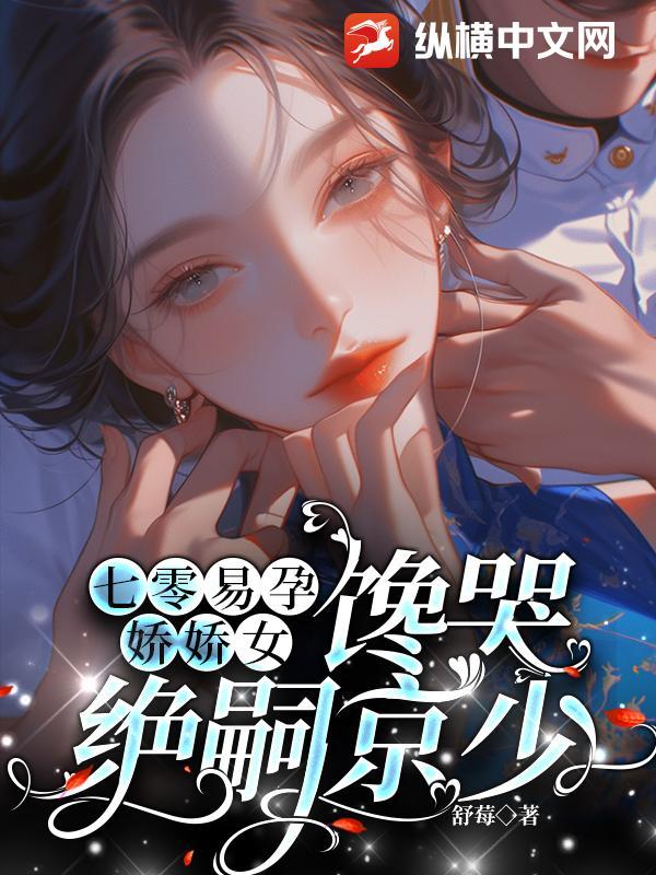 馋哭绝嗣京少全文免费阅读百度