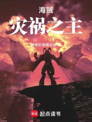 海贼灾祸之主TXT