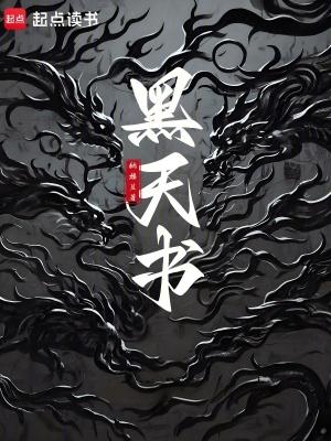 黑天书呆
