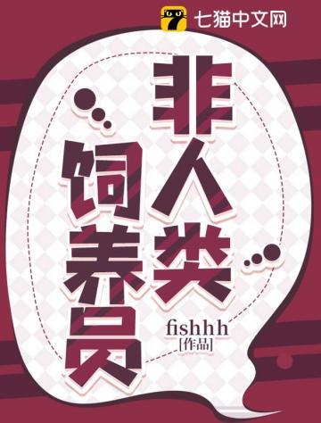 非人类饲养员海兔子经历了什么