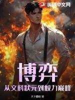 博弈从文科状元到权力巅峰