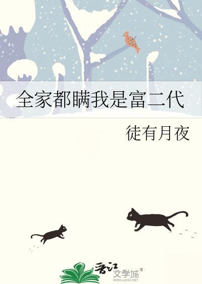 全家都瞒我是富二代晋江