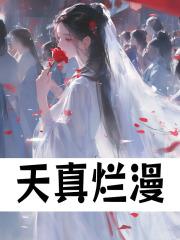 天真烂漫反义词