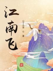 江南飞李龟年杜牧