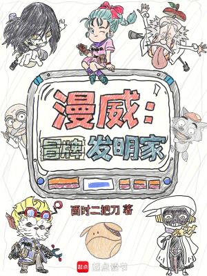 漫威冒牌发明家免费