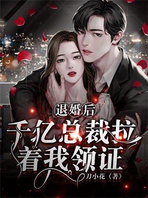 退婚后千亿总裁拉着我领证短剧