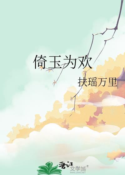 倚玉偎香的作者