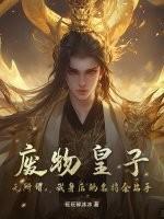 被人耻笑的废物皇子掌握着一股神秘的进军