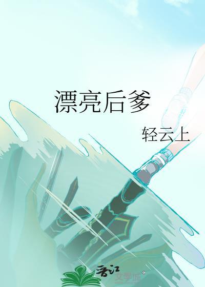 漂亮后爹快穿轻云上