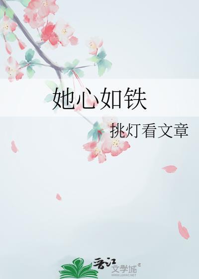 她心如铁TXT百度