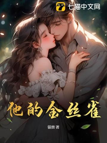 顾先生的金丝雀