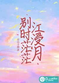 别时茫茫江浸月浸的意思