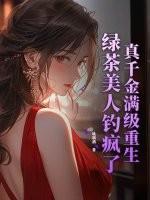 真千金是满级绿茶免费