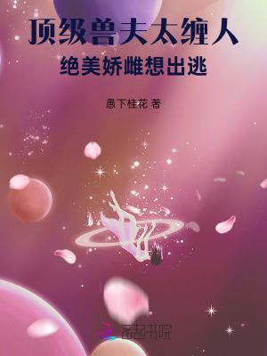 绝美娇雌想出逃