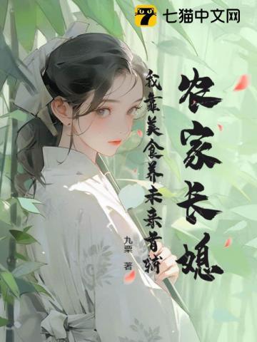 我靠美食养猫在仙界发家致富无防盗