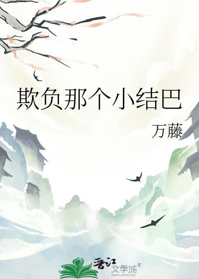 欺负那个小结巴by