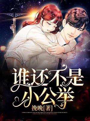 谁还不是小公举呢