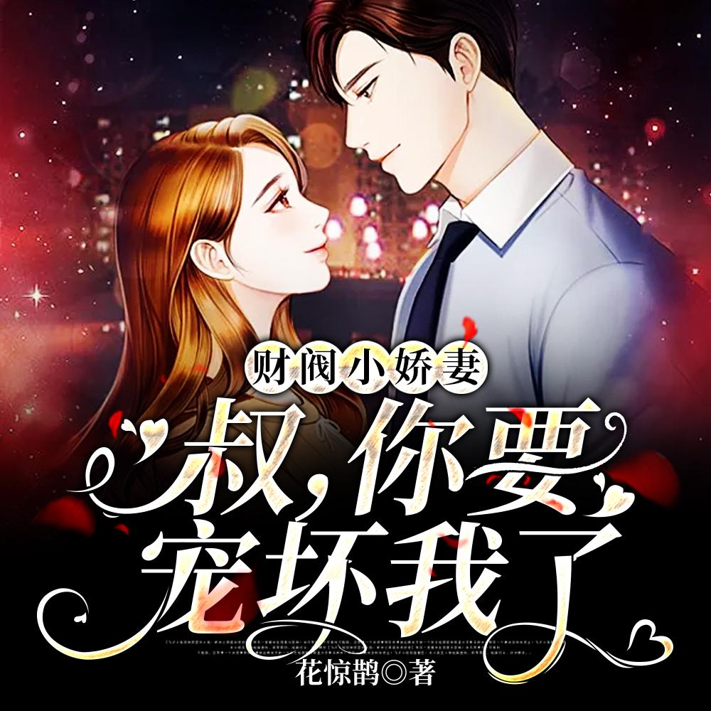 豪门禁宠小逃妻完