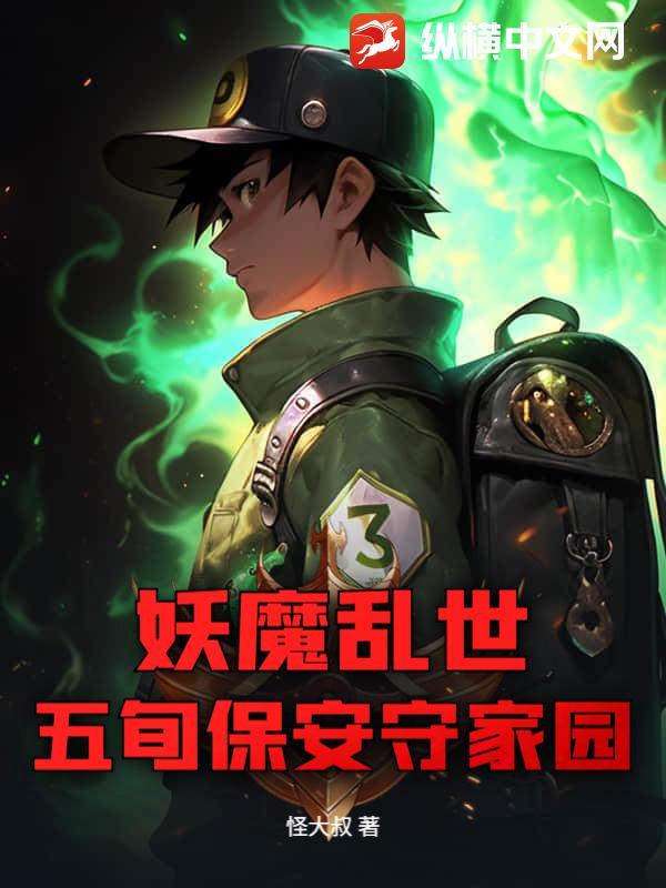 五旬保安守家园是哪一集