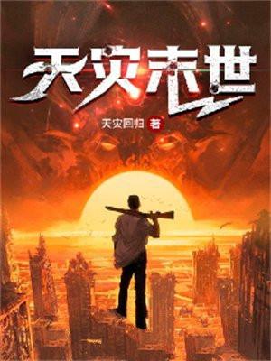 天灾末世我的规矩就是规矩