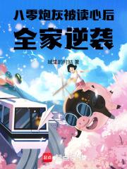 全家逆袭苏佳妮