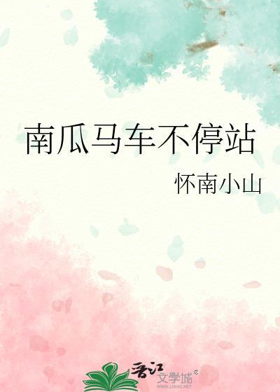 南瓜马车不停站作者怀南小