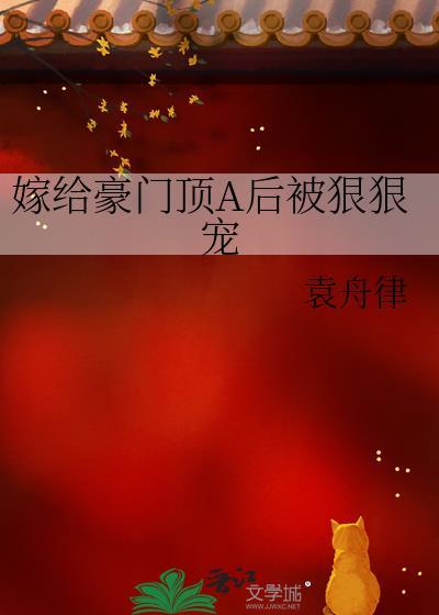 嫁给豪门顶A后被狠狠宠袁舟律