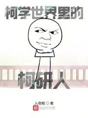 柯学世界里的柯研人最新章节目录