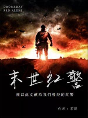 末世红警虫族入侵