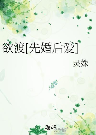 欲渡先婚后爱豪门言情超甜