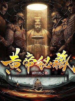 黄帝秘藏免费阅读笔趣阁