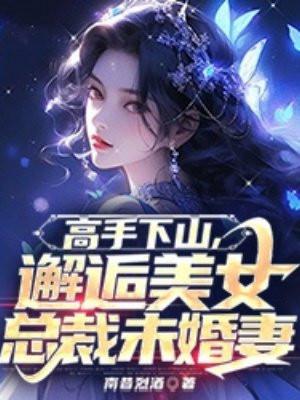 下山高手在都市女主角