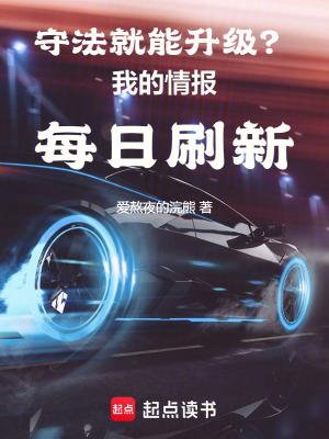 守法就能升级我的情报每日刷新篱笆好