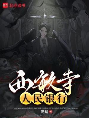 西敏寺银行无防盗