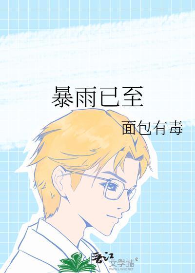 暴雨已至txt面包有毒免费阅读