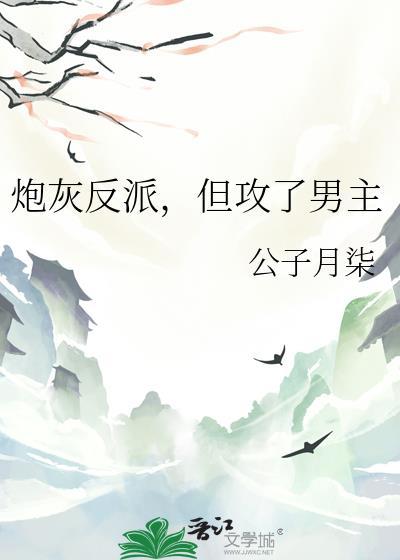 反派攻穿越炮灰受