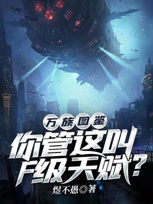 万族图鉴你管这叫F级天赋? 第1534章