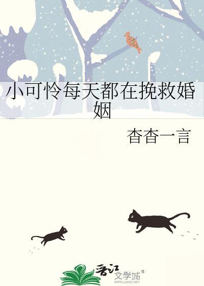 小可怜每天都在挽救婚姻by