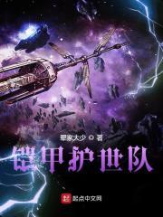 铠甲护世队全文阅读