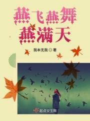 燕舞飞扬舞蹈怎么样