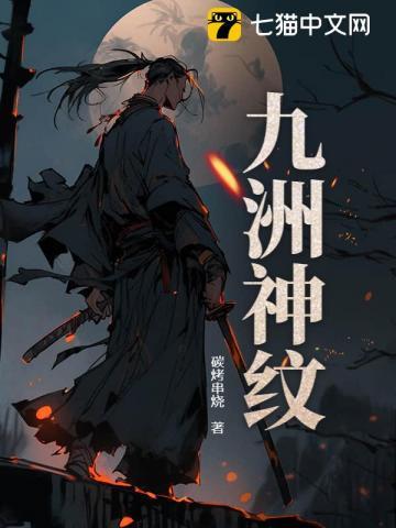 九洲神纹笔趣阁最新章节更新时间