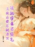 错孕成婚爱妻成瘾