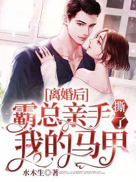 霸总亲手撕了我的马甲短剧21