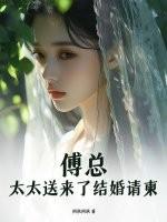 傅总太太送来了结婚请柬288章