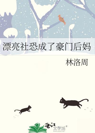 漂亮社恐成了豪门后妈 林洛周 免费