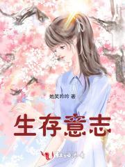 生存意志的核心