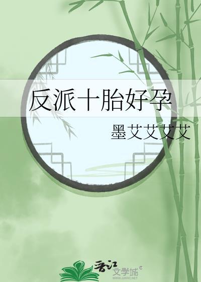 反派十胎好孕[泪奔