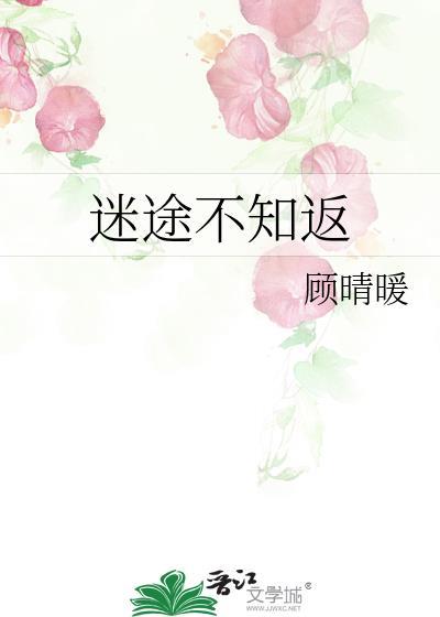 迷途不知返莎头16