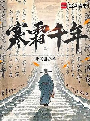 寒霜千年无弹窗阅读